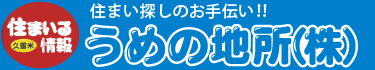 久留米の不動産ならうめの地所