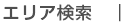 エリア検索