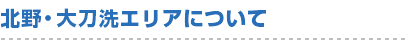 北野・大刀洗エリアについて
