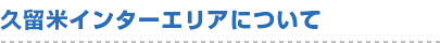 久留米インターエリアについて