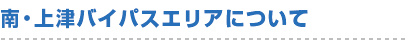 南・上津バイパスエリアについて