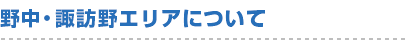 野中・諏訪野エリアについて