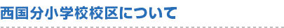 西国分小学校校区について