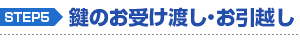 鍵のお受け渡し・お引越し