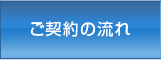 ご契約の流れ