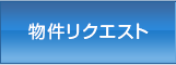 物件リクエスト