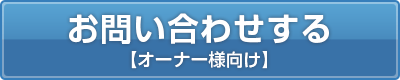 オーナー様向けお問い合わせ