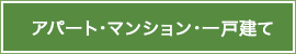 アパート・マンション・一戸建て