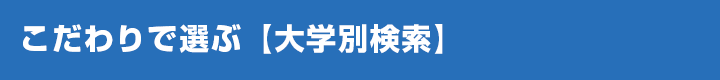 こだわりで選ぶ【大学別検索】