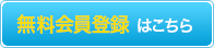 無料会員登録