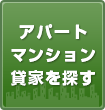 アパート マンション 貸家を探す