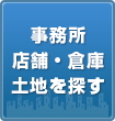 事務所 店舗・倉庫 土地を探す