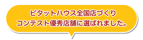 ピタットハウス全国店づくりコンテスト優秀店舗に選ばれました。